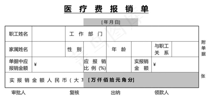 医药费报销单