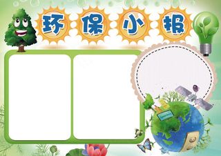 保护环境小报低碳出行电子手抄报