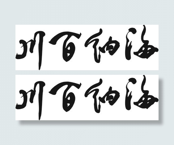 海纳百川矢量图