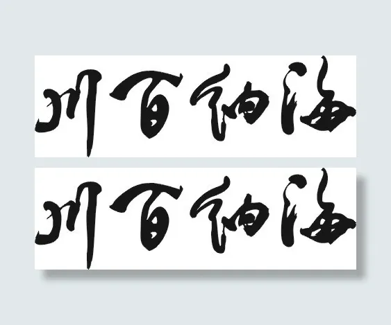 海纳百川矢量图cdr矢量模版下载