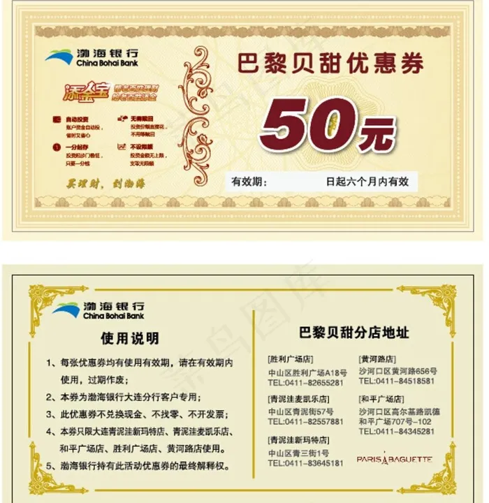 渤海银行巴黎贝甜优惠ai矢量模版下载