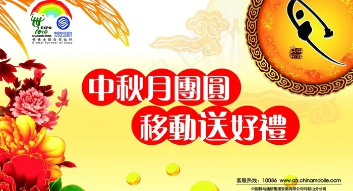 中秋移动送好礼图片