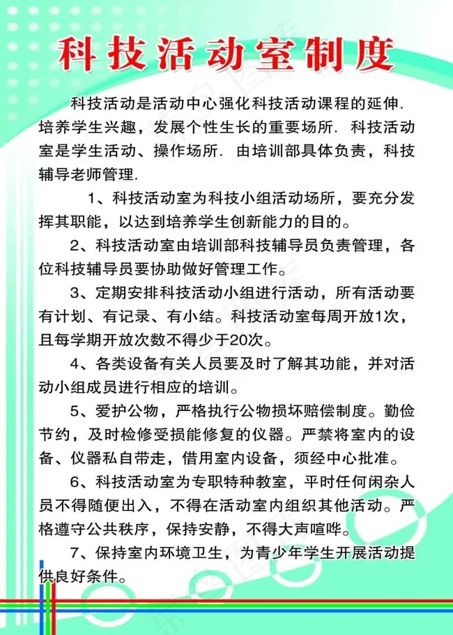 科技活动室制度psd模版下载
