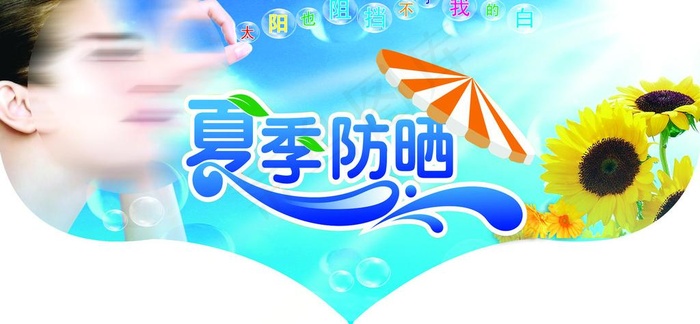 防晒图片