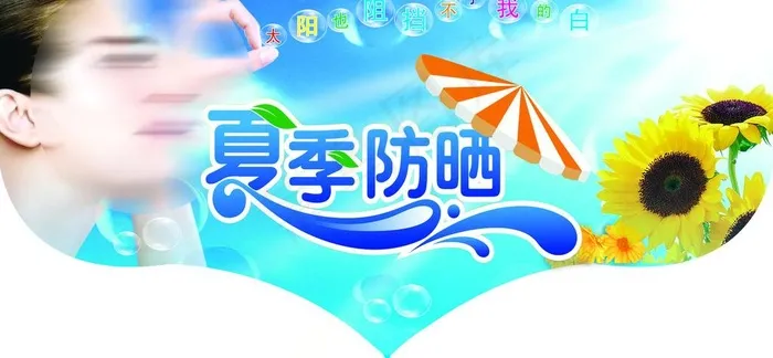 防晒图片