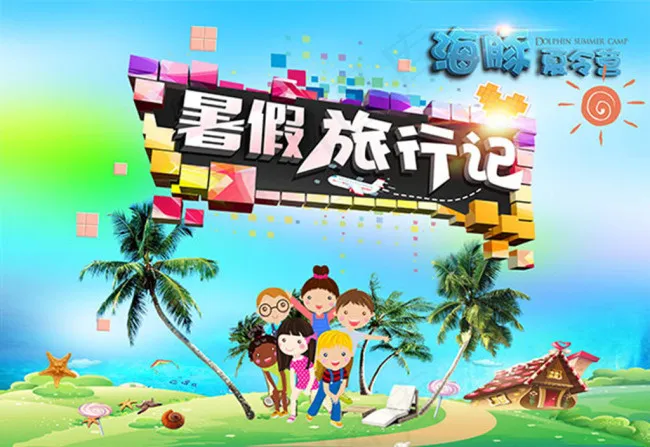 海豚夏令营暑假旅行记海报(8921X6142(DPI:120))psd模版下载