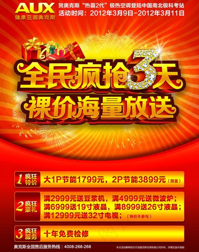 奥克斯空调315海报PSD素材(2551X3437(DPI:300))psd模版下载