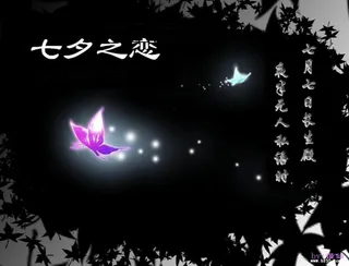 2010七夕情人节ppt(4)