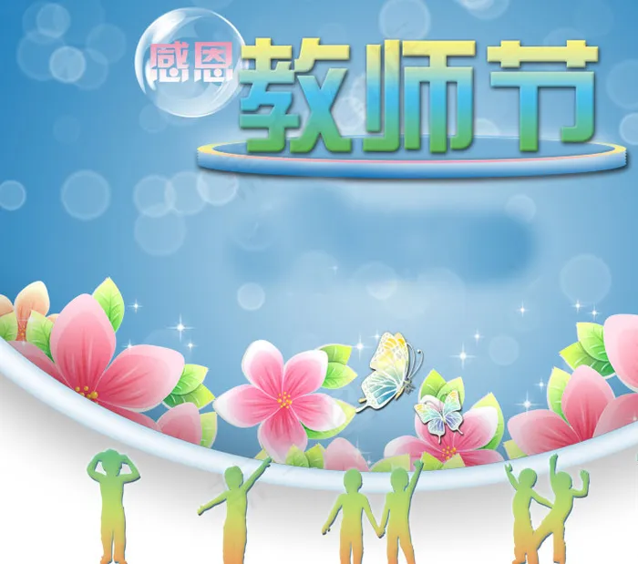 感恩教师节海报psd模版下载