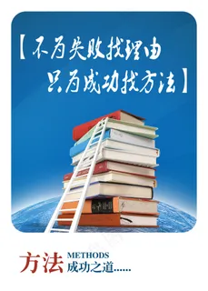 不为失败找理由 只为成功找方法
