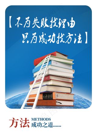 不为失败找理由 只为成功找方法