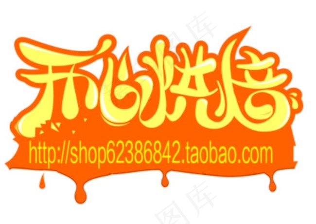 开心烘焙蛋糕艺术字ai矢量模版下载