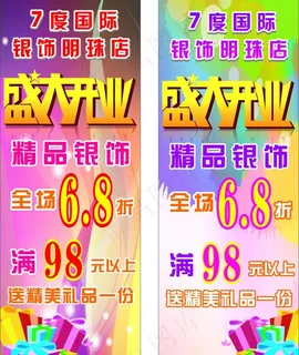 银饰盛大开业x展架图片