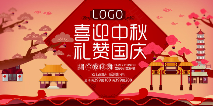 扁平中秋国庆促销海报展板设计