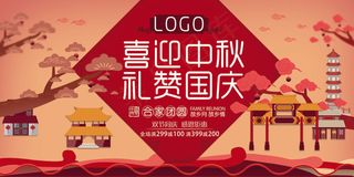 扁平中秋国庆促销海报展板设计