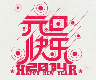 2014元旦快乐QQ空间flash