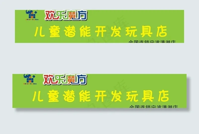 玩具店门头图片cdr矢量模版下载
