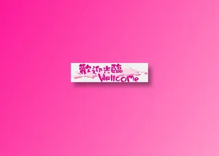 商场POP字体矢量标志