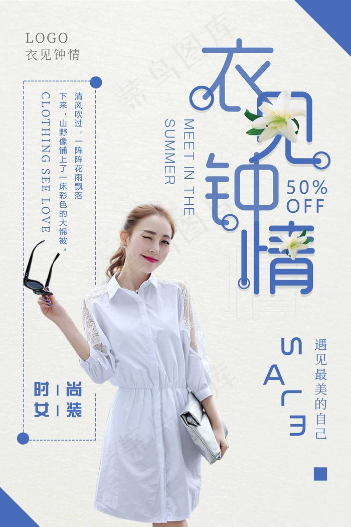 服装海报  促销  折扣 衣见钟情