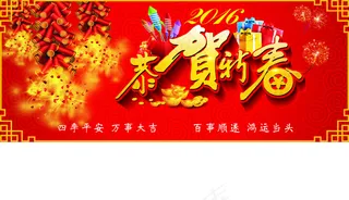 2016恭贺新春