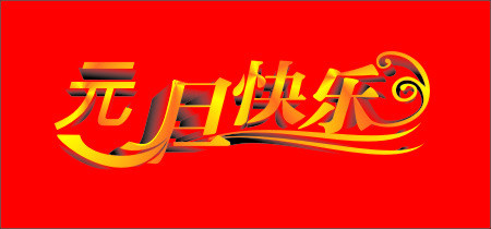 元旦快乐艺术字cdr矢量模版下载