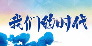 我们的时代毕业季展板PSD