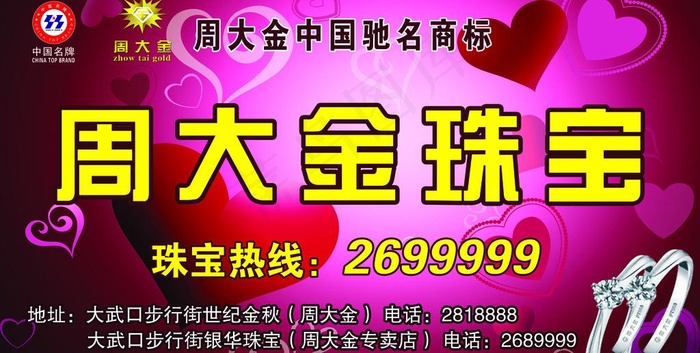 周大金珠宝促销海报图片