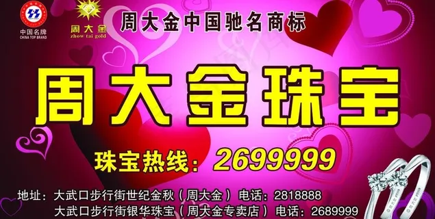 周大金珠宝促销海报图片