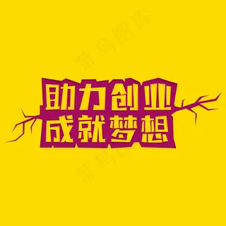 助力创业