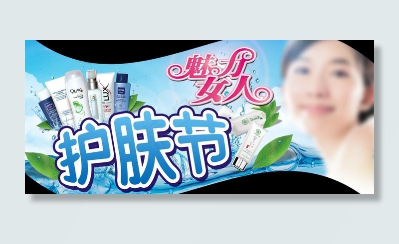 护肤节图片(5101X2551(DPI:72))psd模版下载