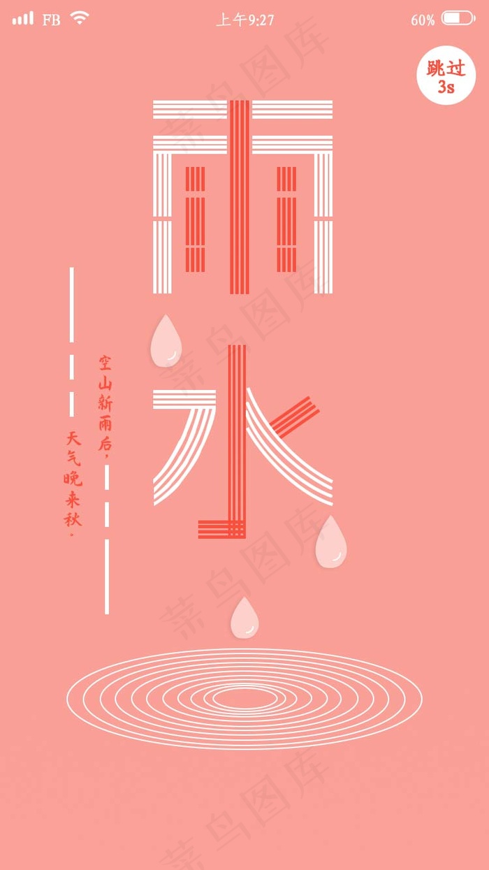 简约线条二十四节气雨水app闪屏psd模版下载