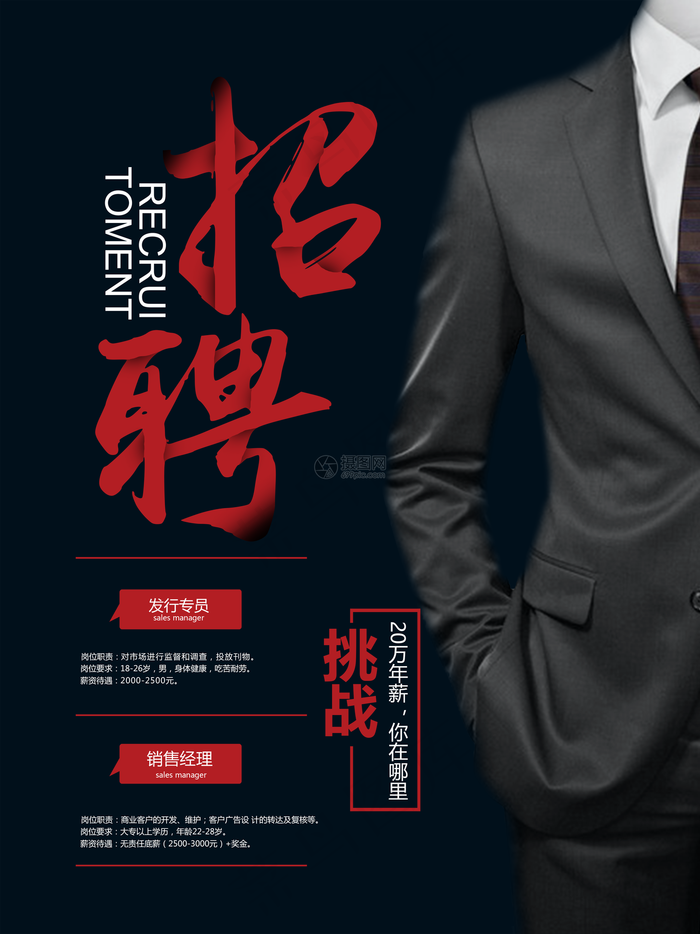 创意商务风招聘海报