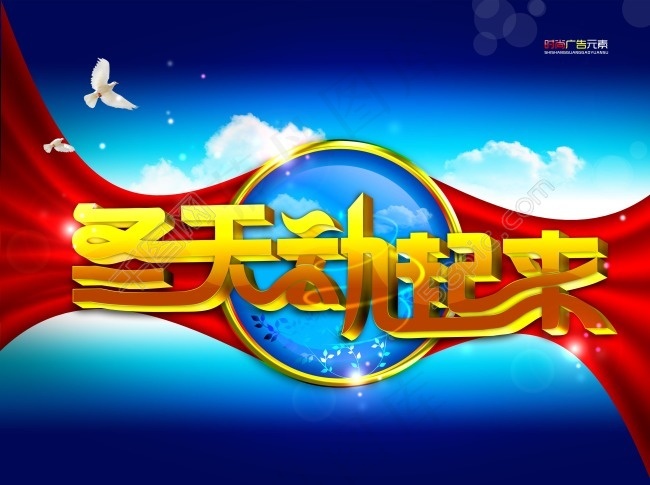 冬天动起来psd模版下载