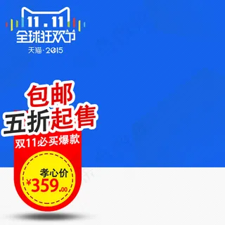 双11全球狂欢节蓝色主图素材- (...