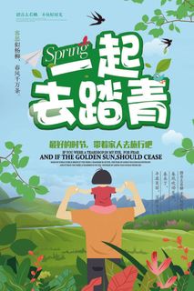 2018年绿色卡通大气踏青旅游海报