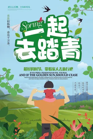 2018年绿色卡通大气踏青旅游海报