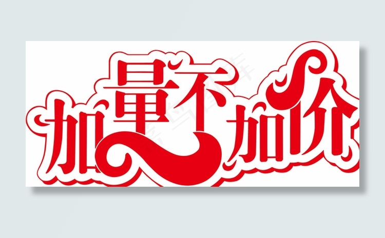 加量不加价PSD格式图片