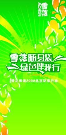 雪花啤酒海报图片ai矢量模版下载