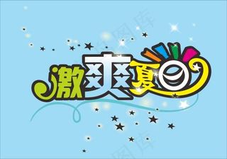 激爽夏日艺术字