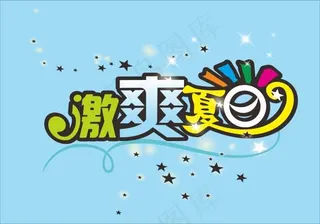 激爽夏日艺术字