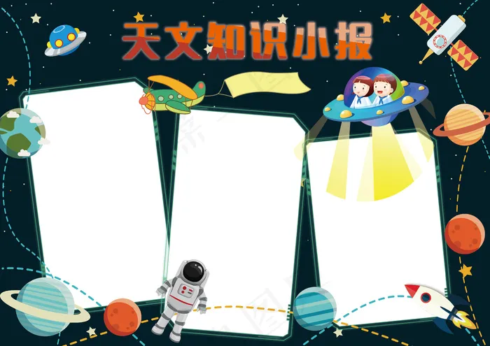 天文知识小报科技宇宙电子手抄报psd模版下载