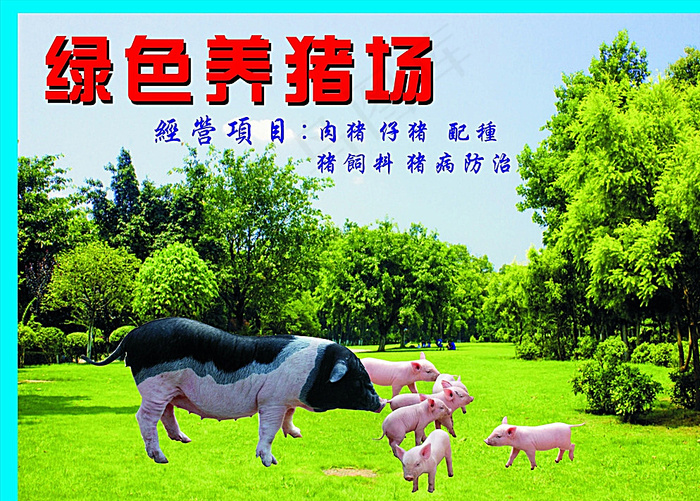 养猪场广告牌图片cdr矢量模版下载