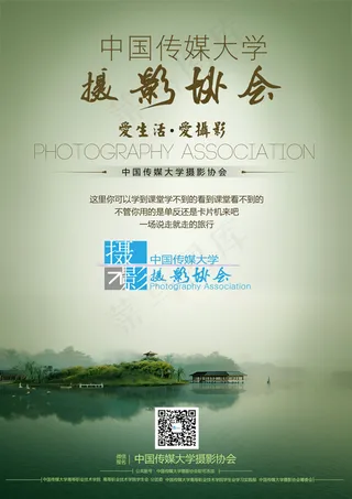 中国传媒大学摄影协会宣传