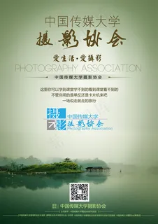 中国传媒大学摄影协会宣传 中国传媒大学摄影协会宣传