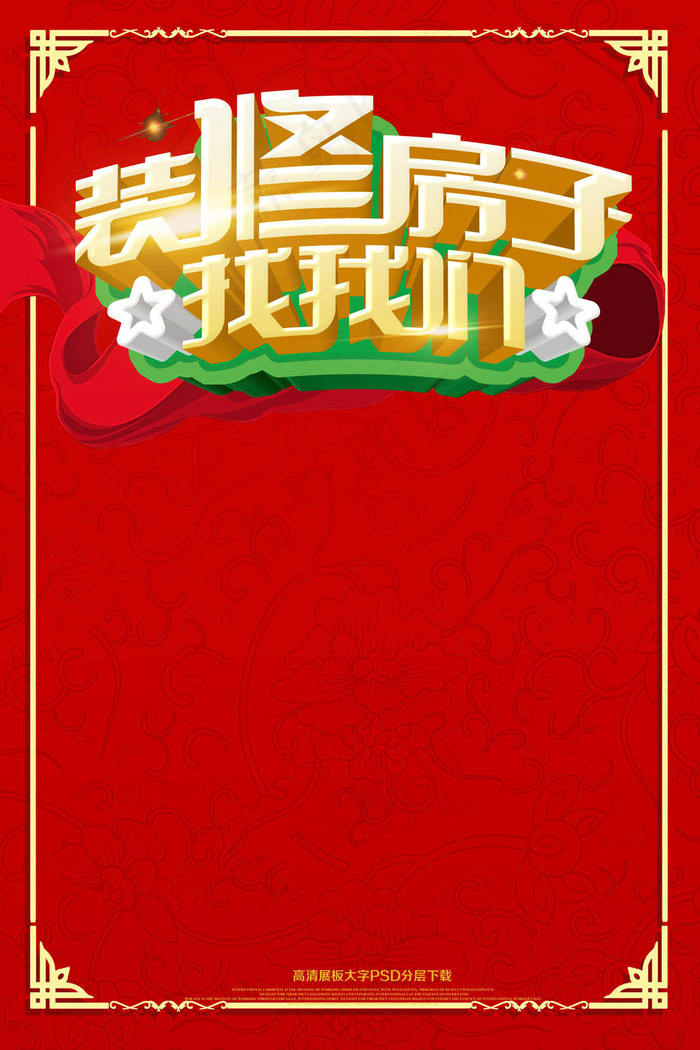 红色喜庆简约装修家装正当时装修海报...psd模版下载