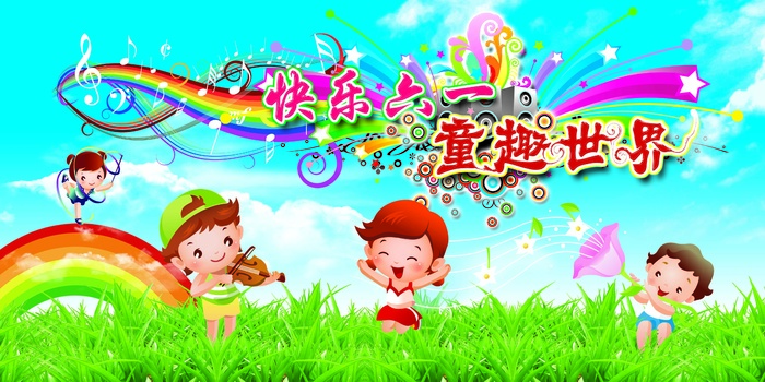 儿童节图片-快乐六一童趣世界