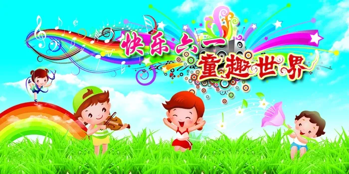 儿童节图片-快乐六一童趣世界
