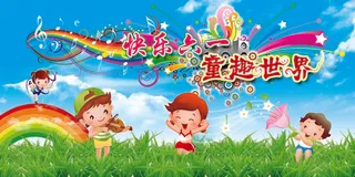 儿童节图片-快乐六一童趣世界