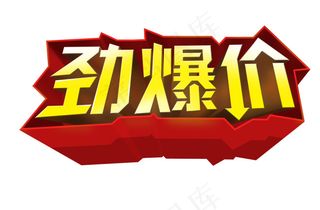 劲爆价字体PSD素材