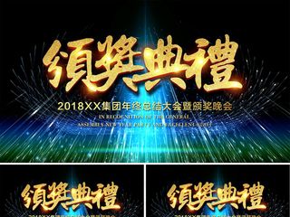 2018年集团年终颁奖典礼晚会AE...